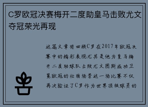 C罗欧冠决赛梅开二度助皇马击败尤文夺冠荣光再现
