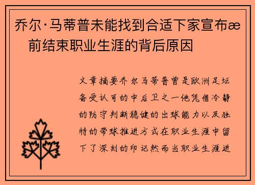 乔尔·马蒂普未能找到合适下家宣布提前结束职业生涯的背后原因