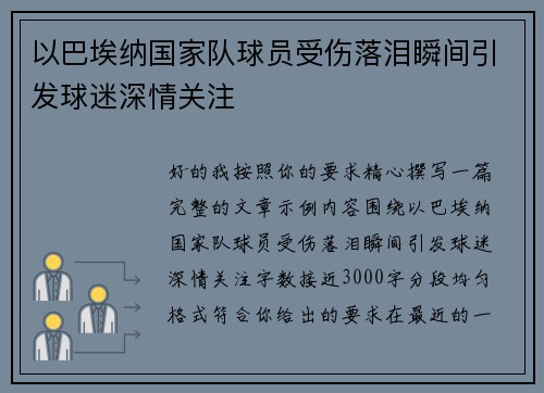 以巴埃纳国家队球员受伤落泪瞬间引发球迷深情关注