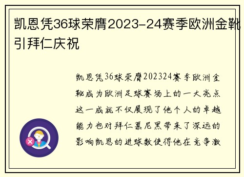 凯恩凭36球荣膺2023-24赛季欧洲金靴引拜仁庆祝