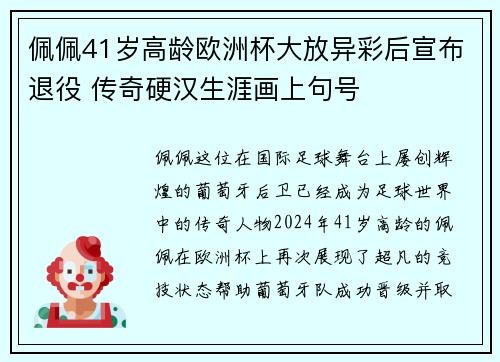 佩佩41岁高龄欧洲杯大放异彩后宣布退役 传奇硬汉生涯画上句号