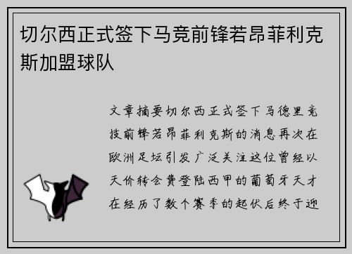 切尔西正式签下马竞前锋若昂菲利克斯加盟球队