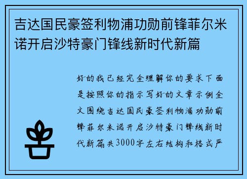 吉达国民豪签利物浦功勋前锋菲尔米诺开启沙特豪门锋线新时代新篇
