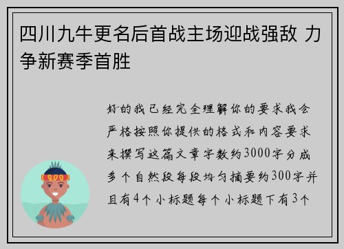四川九牛更名后首战主场迎战强敌 力争新赛季首胜