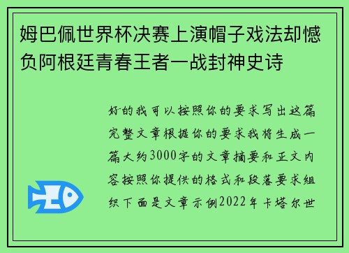 姆巴佩世界杯决赛上演帽子戏法却憾负阿根廷青春王者一战封神史诗
