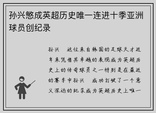 孙兴慜成英超历史唯一连进十季亚洲球员创纪录