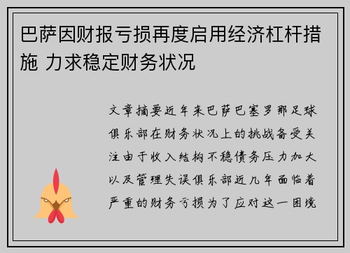 巴萨因财报亏损再度启用经济杠杆措施 力求稳定财务状况
