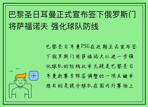 巴黎圣日耳曼正式宣布签下俄罗斯门将萨福诺夫 强化球队防线