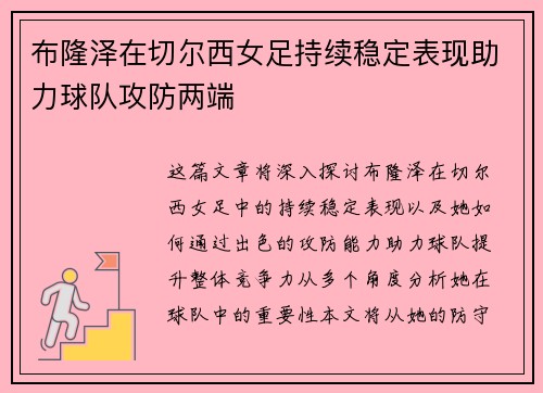 布隆泽在切尔西女足持续稳定表现助力球队攻防两端