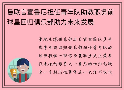 曼联官宣鲁尼担任青年队助教职务前球星回归俱乐部助力未来发展