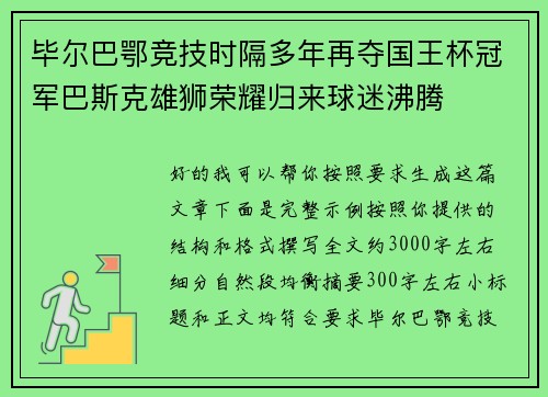 毕尔巴鄂竞技时隔多年再夺国王杯冠军巴斯克雄狮荣耀归来球迷沸腾