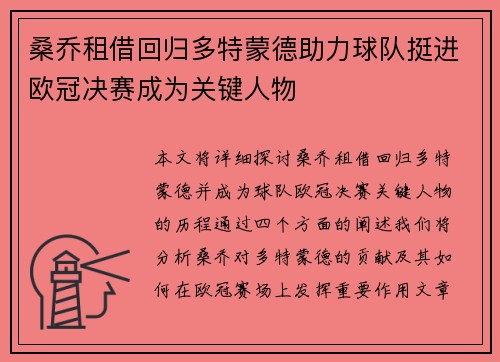 桑乔租借回归多特蒙德助力球队挺进欧冠决赛成为关键人物